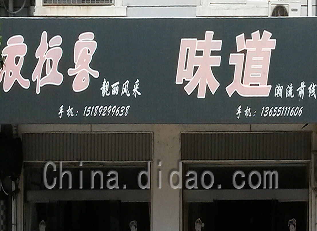 东台市安丰镇衣拉克靓丽风采、味道潮流前线