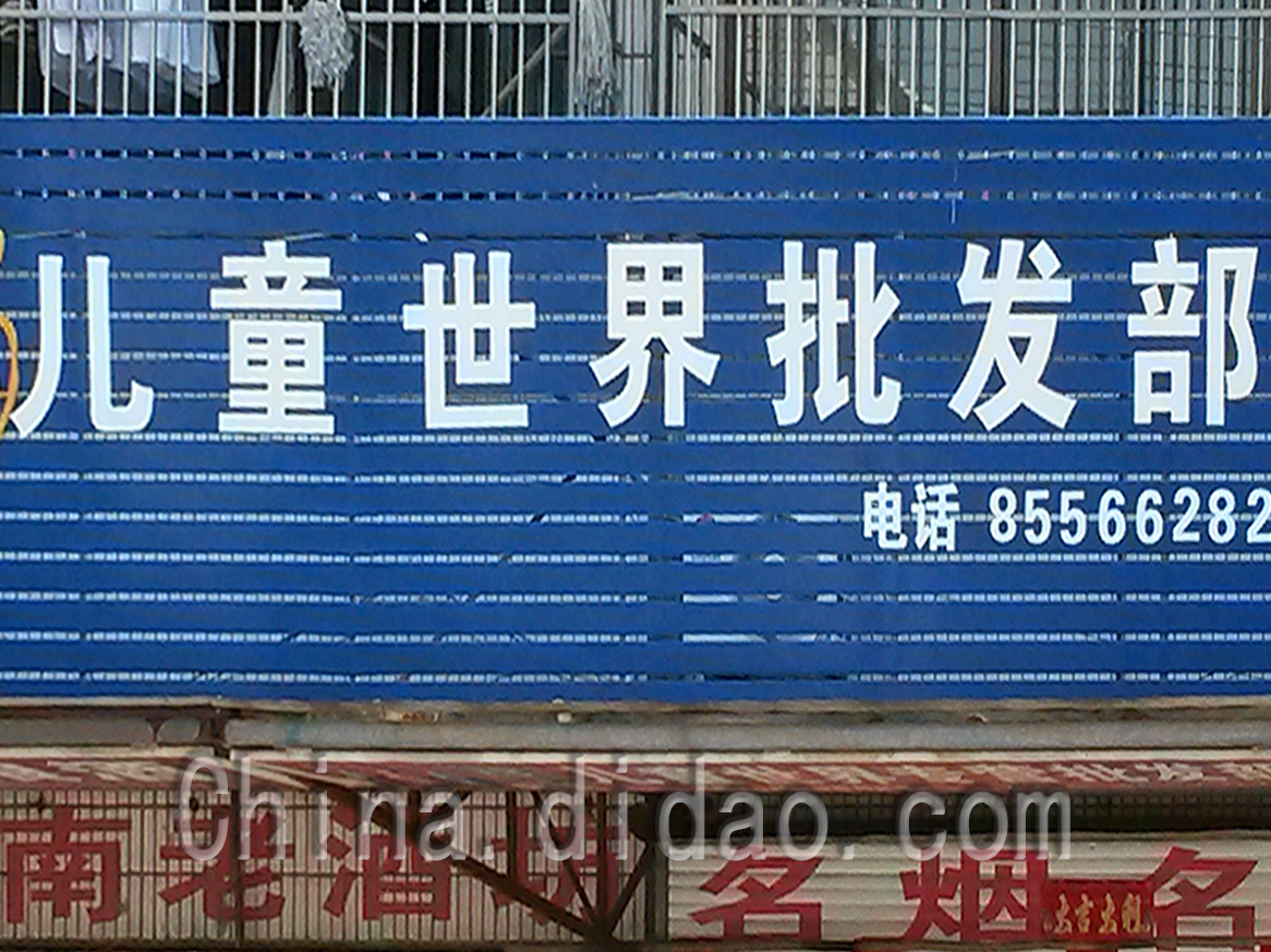 东台市安丰镇儿童世界批发部