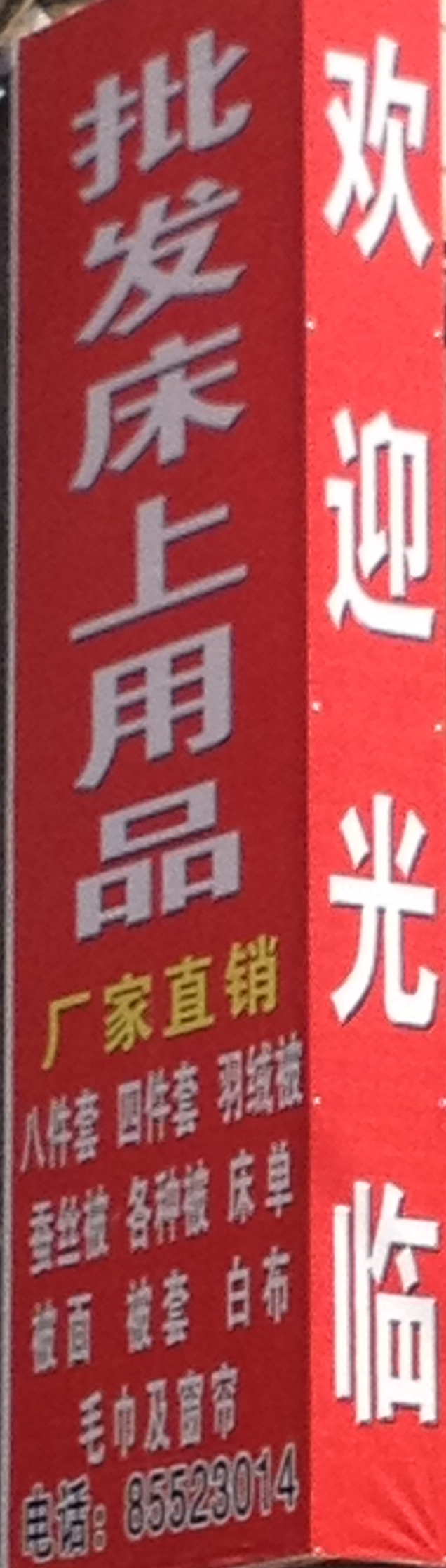 东台市溱东镇床上用品批发