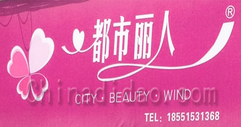 东台市溱东镇都市丽人内衣店