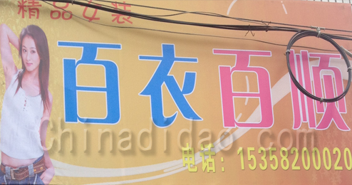 东台市五烈镇广山小街百衣百顺精品女装