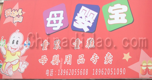 东台市五烈镇广山小街母婴宝