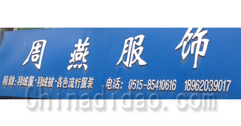 东台市五烈镇广山小街周燕服饰