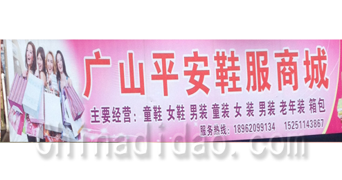 东台市五烈镇广山小街平安鞋服商城