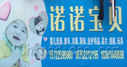 东台市五烈镇广山小街诺诺宝贝