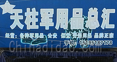 东台市三仓镇天柱军用品总汇