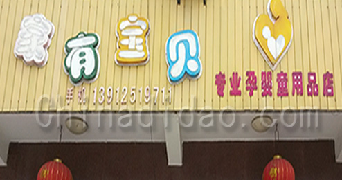 东台市三仓镇家有宝贝孕童店