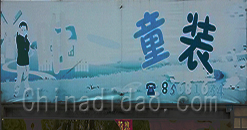 江苏省弶港农场唯一童装