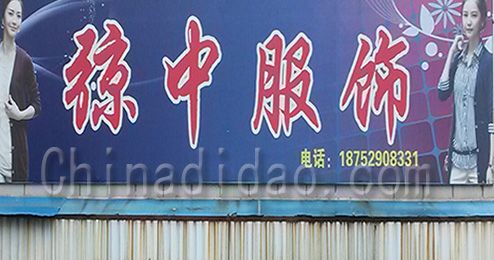 江苏省弶港农场弶中服饰