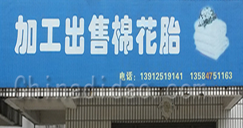 江苏省弶港农场加工出售棉花胎