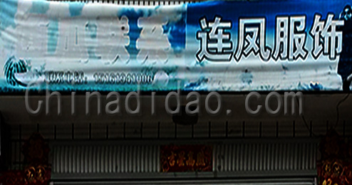 江苏省弶港农场连凤服饰