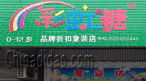 东台市富安镇彩虹糖童装店
