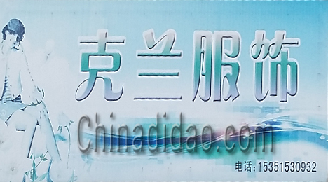 东台市富安镇克兰服饰