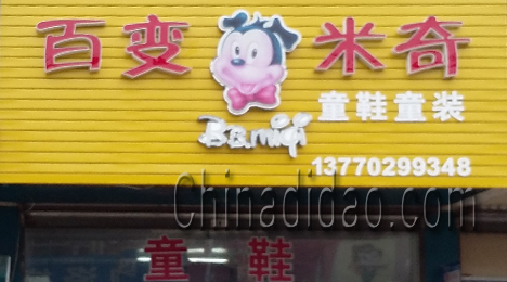东台市富安镇百变米奇童装童鞋