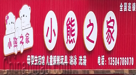 东台市唐洋镇小熊之家母婴生活馆
