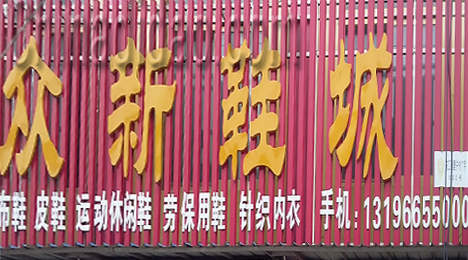 东台市唐洋镇众新鞋城