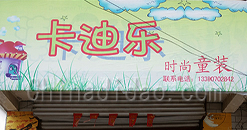 东台市三仓镇卡迪乐时尚童装