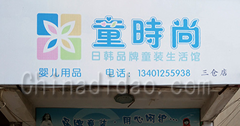 东台市三仓镇童时尚童装生活馆