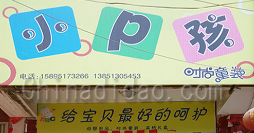 东台市三仓镇小P孩时尚童装