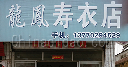 东台市三仓镇龙凤寿衣店
