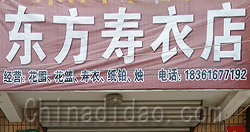 东台市三仓镇东方寿衣店