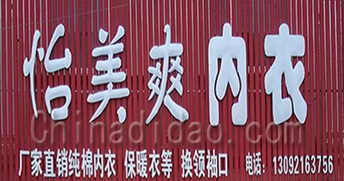 东台市三仓镇怡美爽内衣