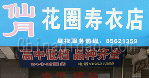 东台市三镇仙月花圈寿衣店