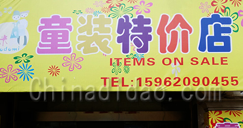 东台市三仓镇童装特价店