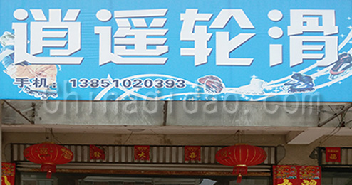 东台市三仓镇逍遥轮滑鞋