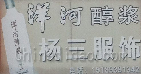 东台市许河镇杨三服饰