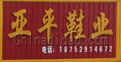 东台市许河镇亚平鞋业