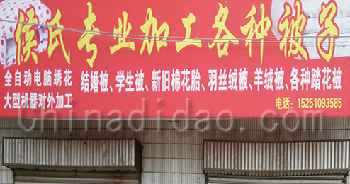 东台市南沈灶镇侯氏专业加工各种被子