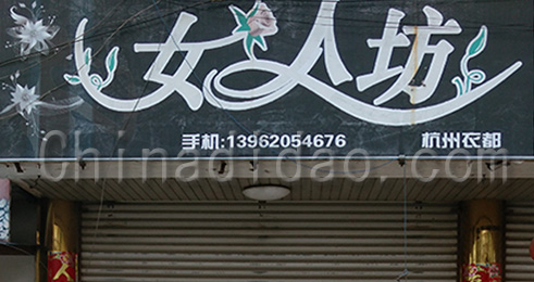 东台市南沈灶镇女人坊衣都