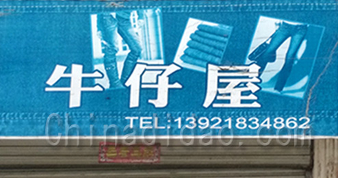 东台市南沈灶镇牛仔屋