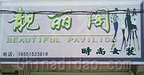 东台市南沈灶镇靓丽阁时尚女装