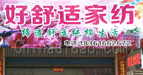 东台市南沈灶镇好舒适家纺