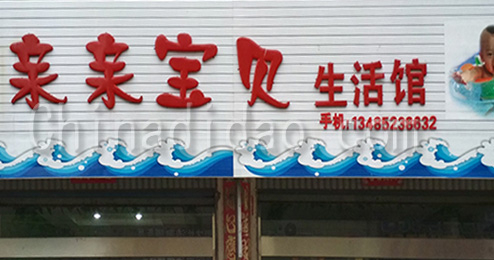 东台市南沈灶镇亲亲宝贝生活馆