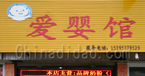 东台市南沈灶镇爱婴馆