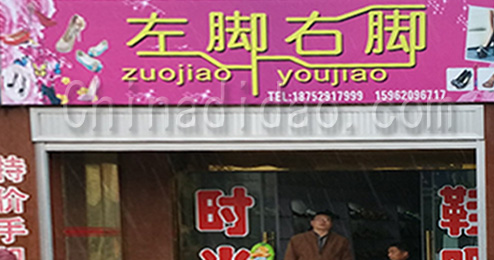 东台市曹撇镇左脚右脚时尚鞋吧