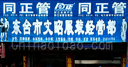 东台市曹撇镇文昭服装经营部