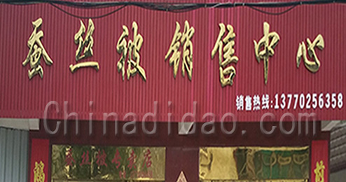 东台市富安镇蚕丝被销售中心