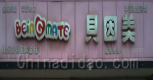 东台市富安镇贝因美母婴生活馆