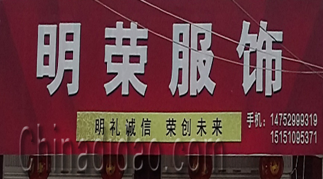 东台市三仓镇明荣服饰