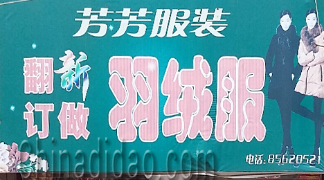 东台市三仓镇芳芳服装