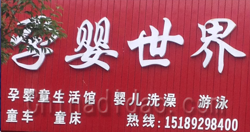 东台市富安镇孕婴世界