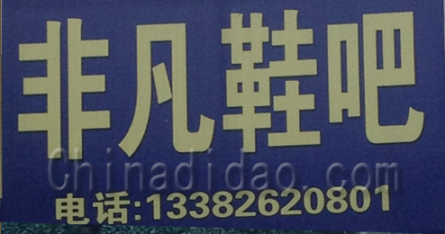 东台市富安镇非凡鞋吧