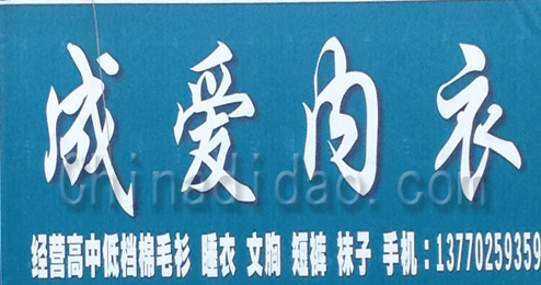 东台市富安镇成爱内衣