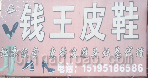 东台市头灶镇钱王皮鞋