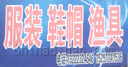 东台市头灶镇服装，鞋帽，渔具