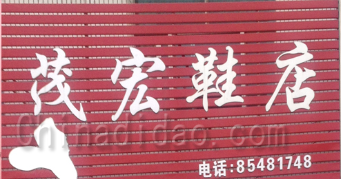 东台市头灶镇茂宏鞋店